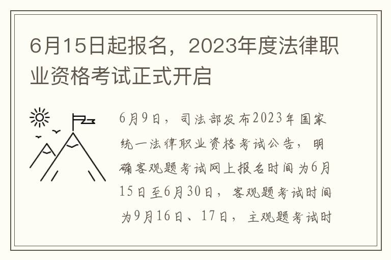 6月15日起报名，2023年度法律职业资格考试正式开启