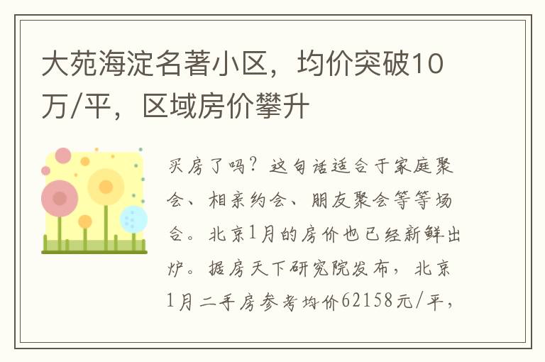 大苑海澱名著小區，均價突破10萬/平，區域房價攀陞