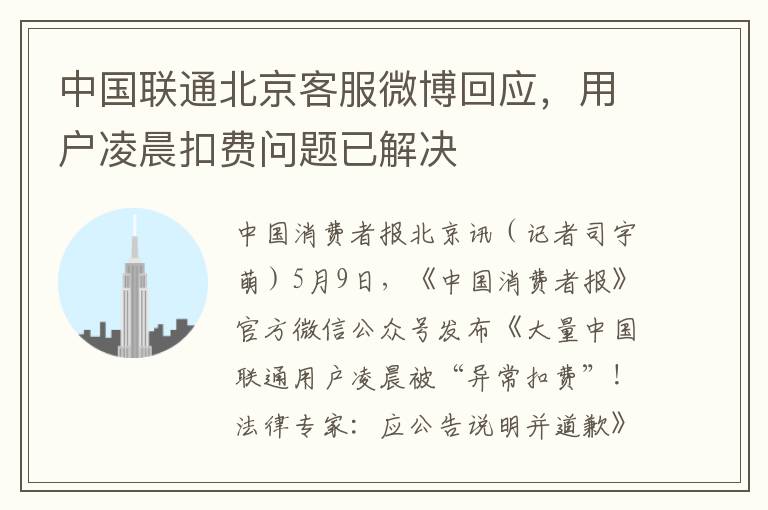 中国联通北京客服微博回应，用户凌晨扣费问题已解决