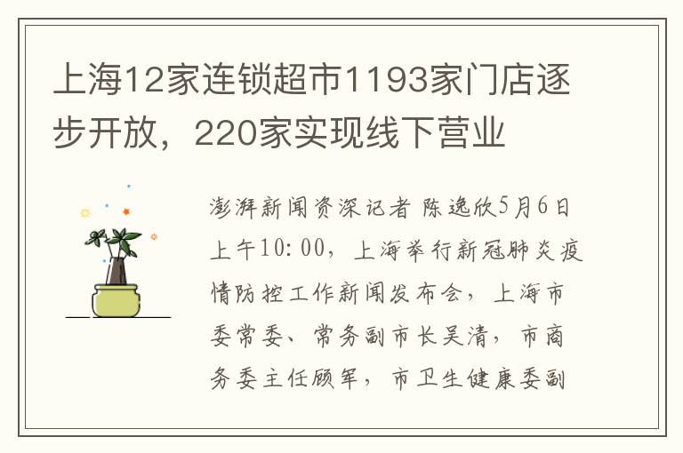 上海12家连锁超市1193家门店逐步开放，220家实现线下营业