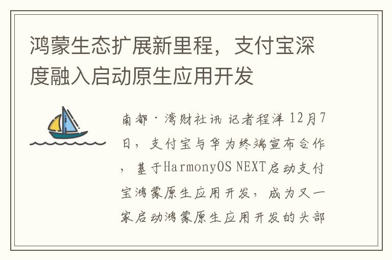 鴻矇生態擴展新裡程，支付寶深度融入啓動原生應用開發