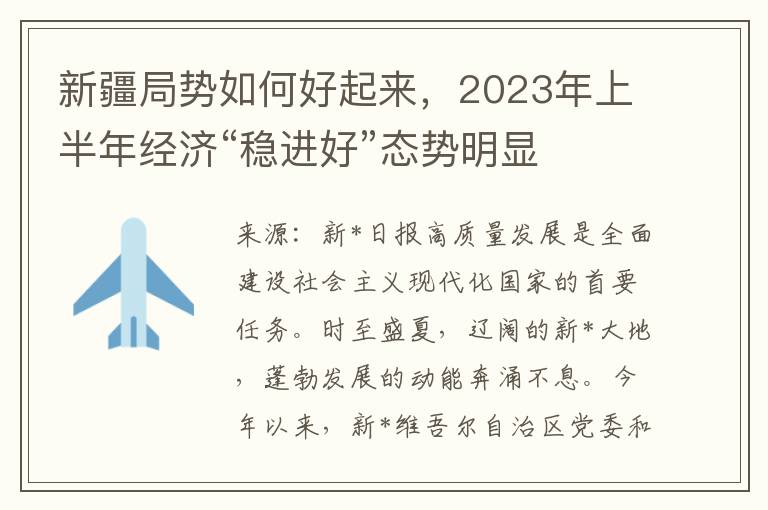 新疆局势如何好起来，2023年上半年经济“稳进好”态势明显