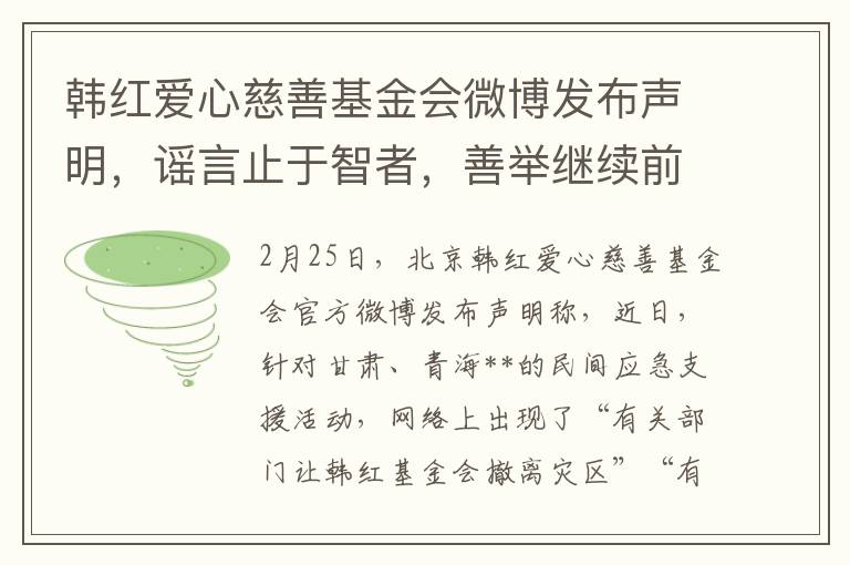 韩红爱心慈善基金会微博发布声明，谣言止于智者，善举继续前行