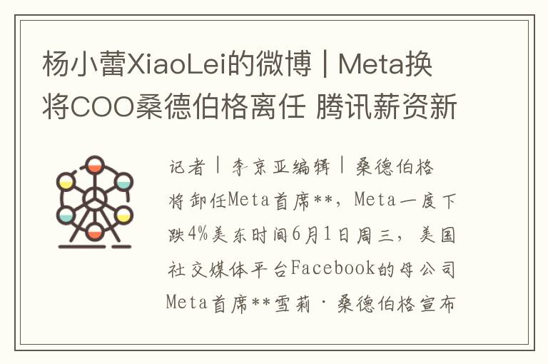 杨小蕾XiaoLei的微博 | Meta换将COO桑德伯格离任 腾讯薪资新机制