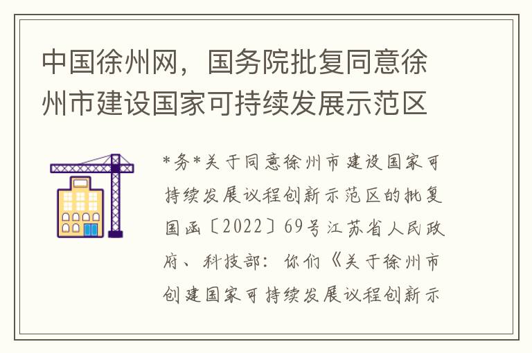 中国徐州网，国务院批复同意徐州市建设国家可持续发展示范区