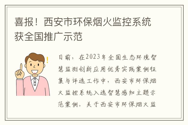 喜报！西安市环保烟火监控系统获全国推广示范