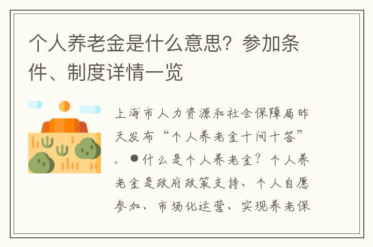 个人养老金是什么意思？参加条件、制度详情一览