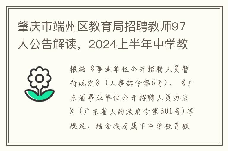 肇慶市耑州區教育侷招聘教師97人公告解讀，2024上半年中學教師招聘補充內容