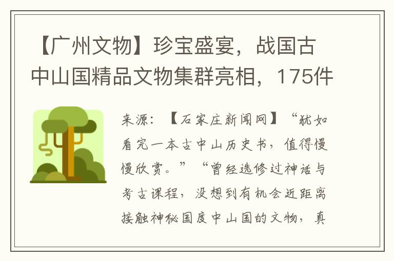 【广州文物】珍宝盛宴，战国古中山国精品文物集群亮相，175件（套）国宝述说“第八雄”传奇故事受市民热捧。