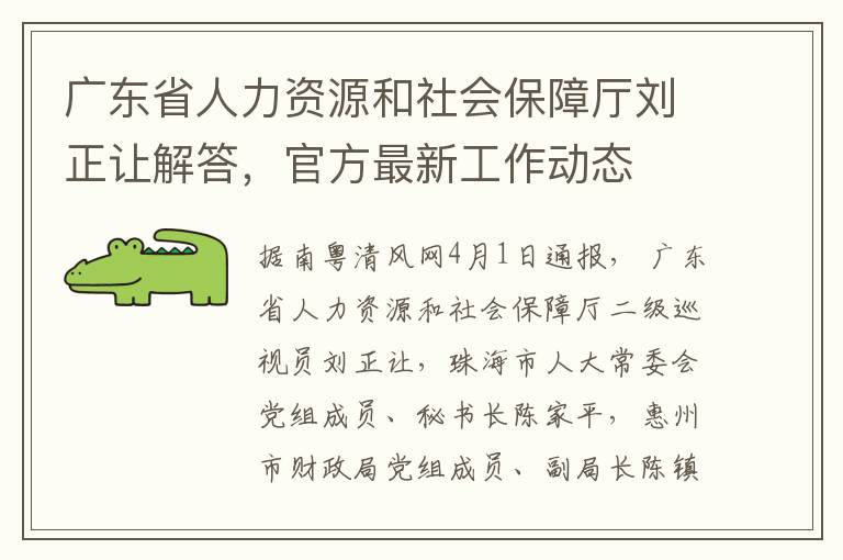 广东省人力资源和社会保障厅刘正让解答，官方最新工作动态