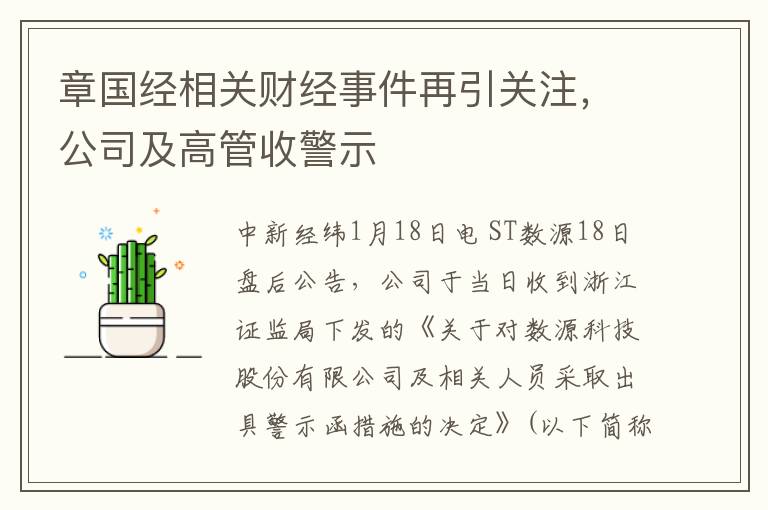 章国经相关财经事件再引关注，公司及高管收警示