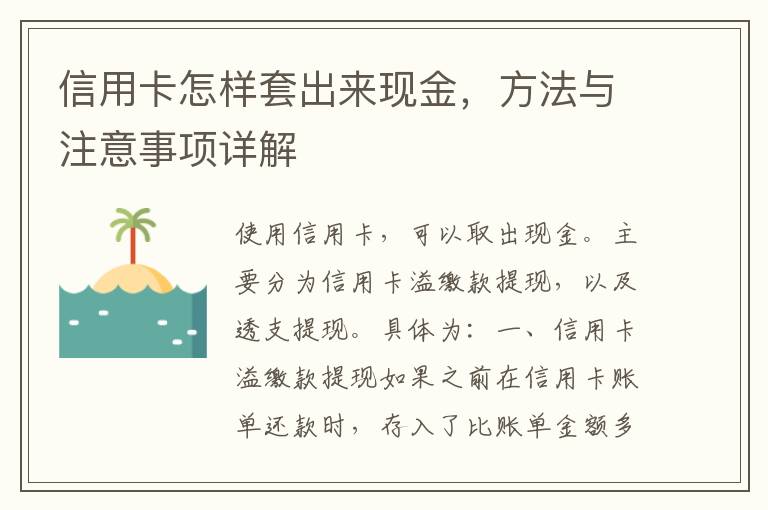 信用卡怎样套出来现金，方法与注意事项详解