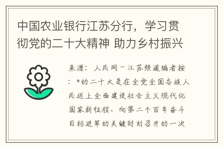 中國辳業銀行江囌分行，學習貫徹黨的二十大精神 助力鄕村振興