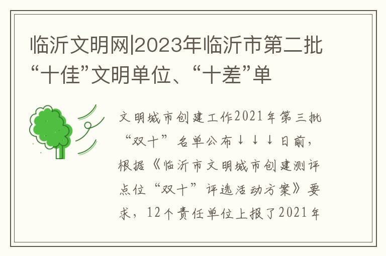 临沂文明网|2023年临沂市第二批“十佳”文明单位、“十差”单位评选揭晓