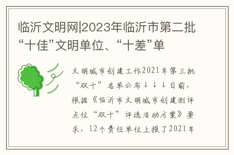 臨沂文明網|2023年臨沂市第二批“十佳”文明單位、“十差”單位評選揭曉