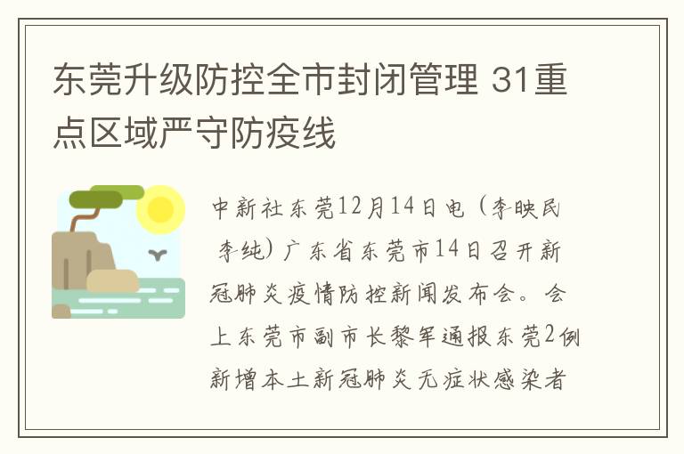 東莞陞級防控全市封閉琯理 31重點區域嚴守防疫線