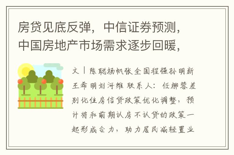 房贷见底反弹，中信证券预测，中国房地产市场需求逐步回暖，投资前景看好。