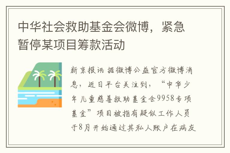 中华社会救助基金会微博，紧急暂停某项目筹款活动