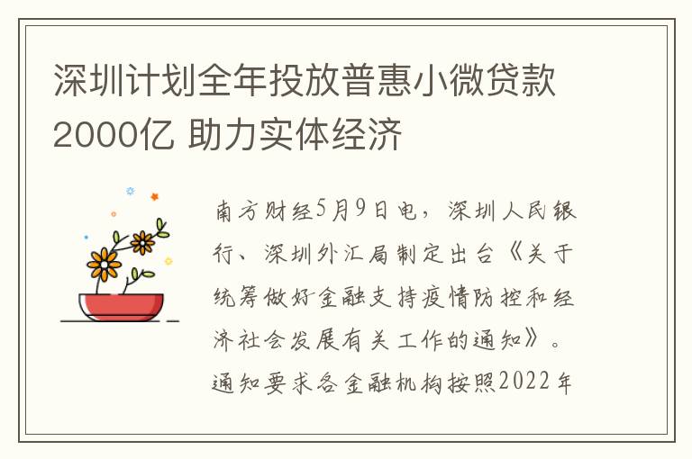 深圳计划全年投放普惠小微贷款2000亿 助力实体经济