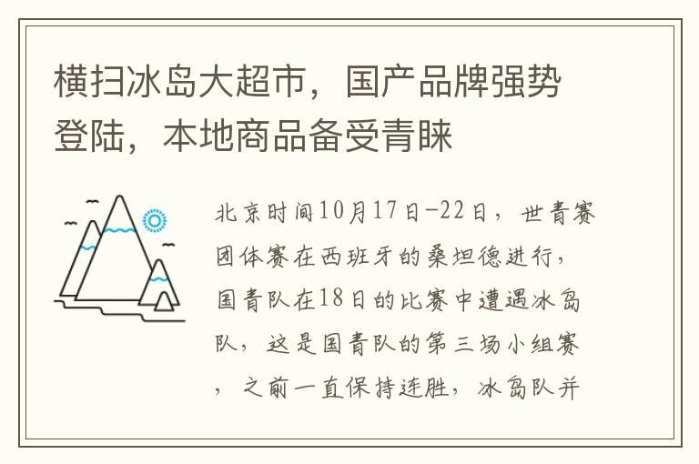 横扫冰岛大超市，国产品牌强势登陆，本地商品备受青睐