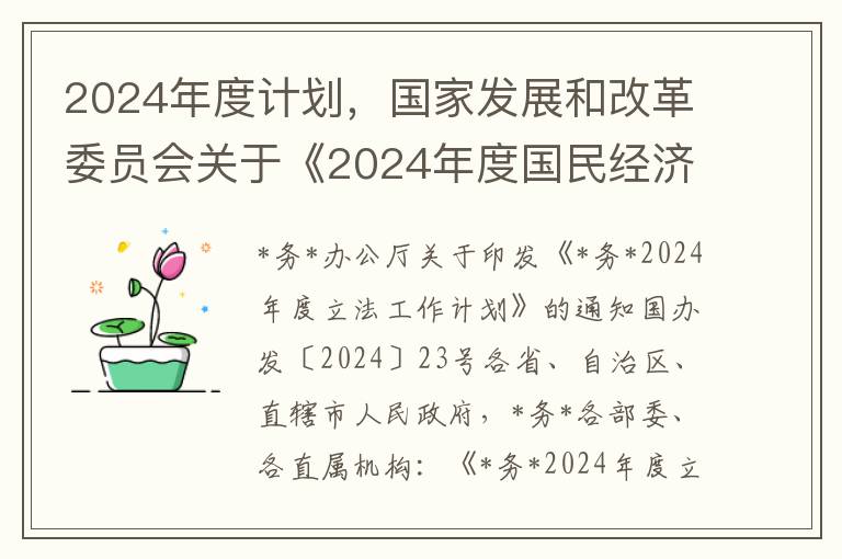 2024年度計劃，國家發展和改革委員會關於《2024年度國民經濟和社會發展計劃》的通知