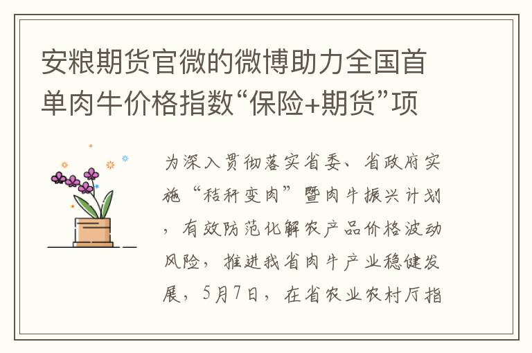 安粮期货官微的微博助力全国首单肉牛价格指数“保险+期货”项目成功落地