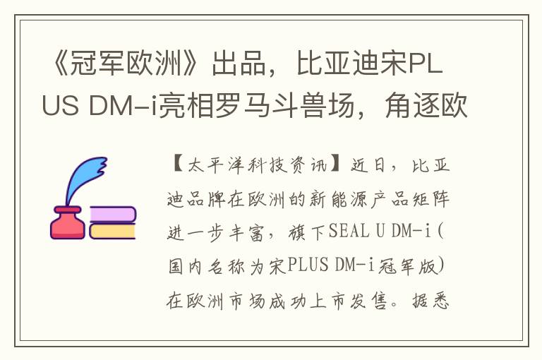 《冠军欧洲》出品，比亚迪宋PLUS DM-i亮相罗马斗兽场，角逐欧洲市场