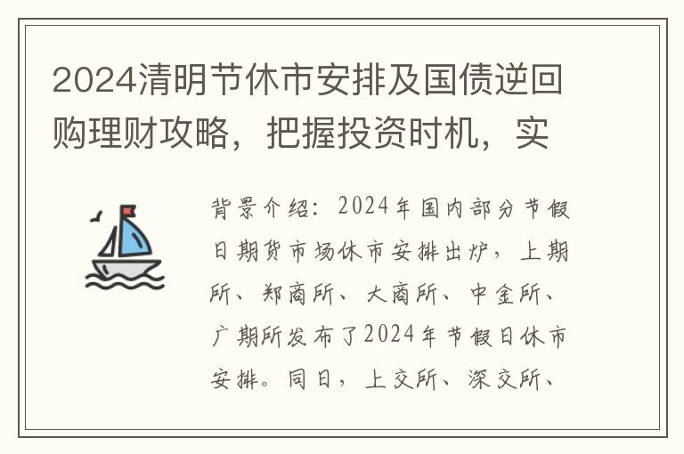 2024清明节休市安排及国债逆回购理财攻略，把握投资时机，实现资金增值