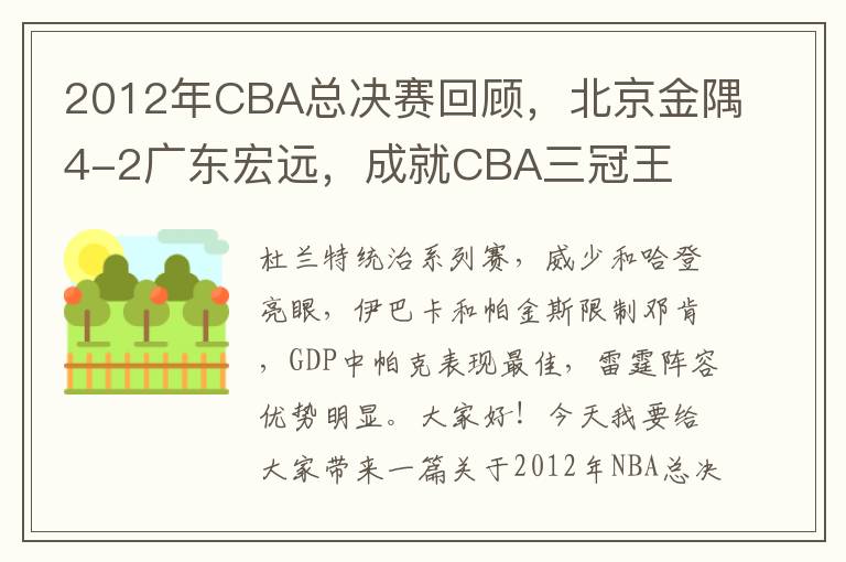 2012年CBA总决赛回顾，北京金隅4-2广东宏远，成就CBA三冠王