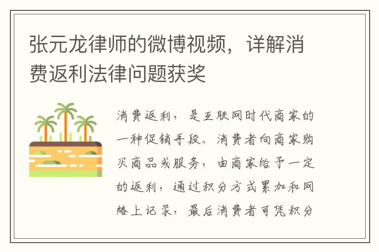 张元龙律师的微博视频，详解消费返利法律问题获奖