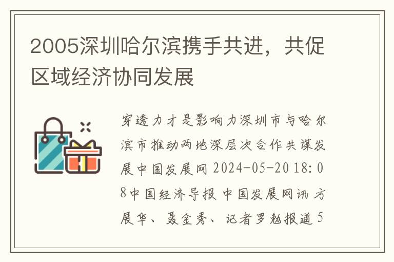2005深圳哈尔滨携手共进，共促区域经济协同发展
