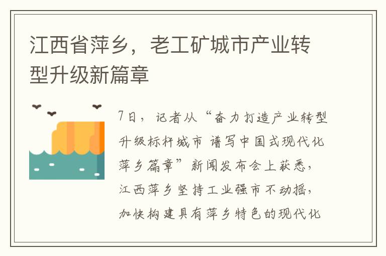 江西省萍乡，老工矿城市产业转型升级新篇章