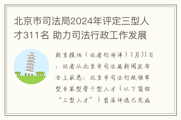 北京市司法局2024年评定三型人才311名 助力司法行政工作发展