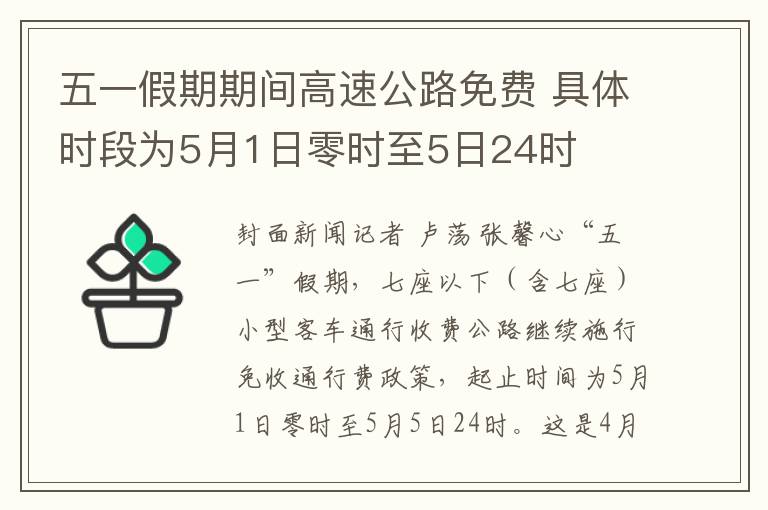 五一假期期间高速公路免费 具体时段为5月1日零时至5日24时