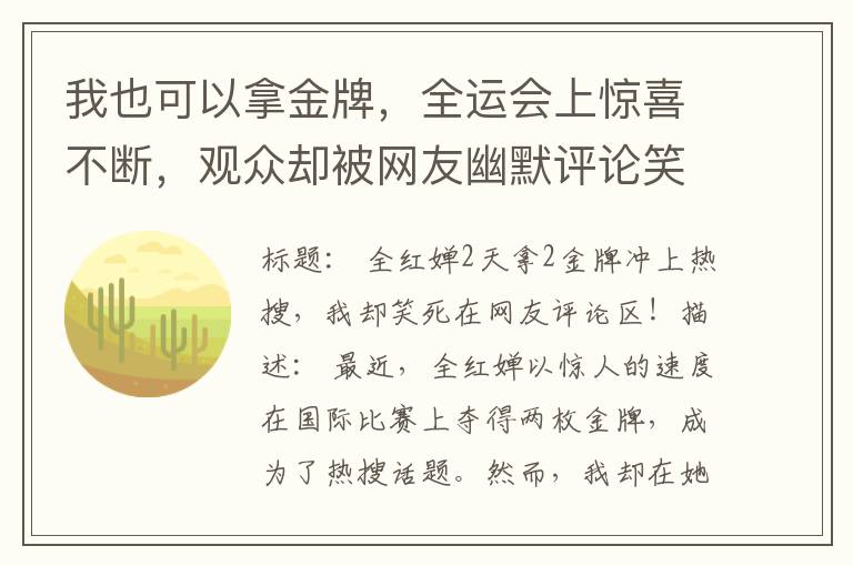 我也可以拿金牌，全運會上驚喜不斷，觀衆卻被網友幽默評論笑哭