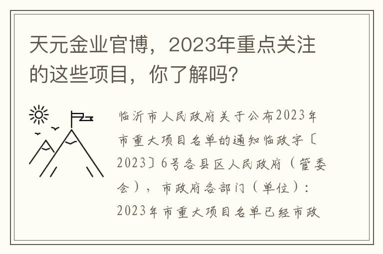 天元金業官博，2023年重點關注的這些項目，你了解嗎？