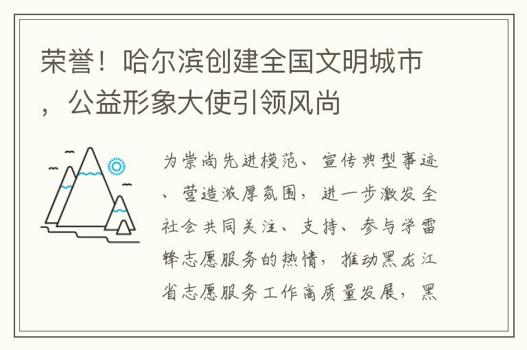 榮譽！哈爾濱創建全國文明城市，公益形象大使引領風尚