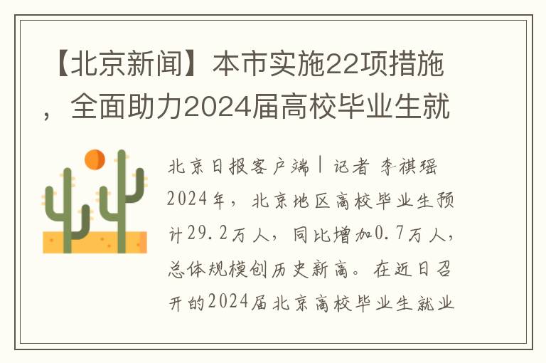 【北京新聞】本市實施22項措施，全麪助力2024屆高校畢業生就業創業發展