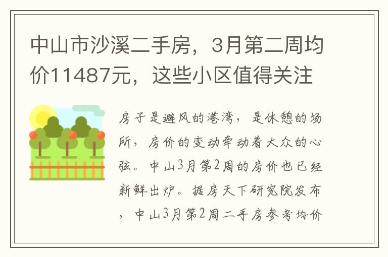 中山市沙谿二手房，3月第二周均價11487元，這些小區值得關注