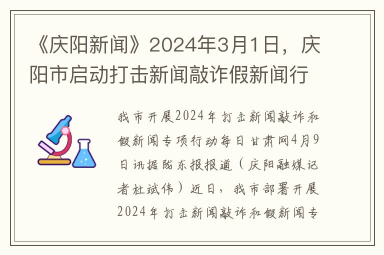 《庆阳新闻》2024年3月1日，庆阳市启动打击新闻敲诈假新闻行动 力保舆论清朗