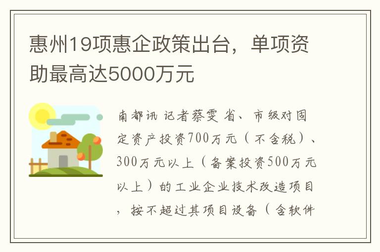 惠州19项惠企政策出台，单项资助最高达5000万元