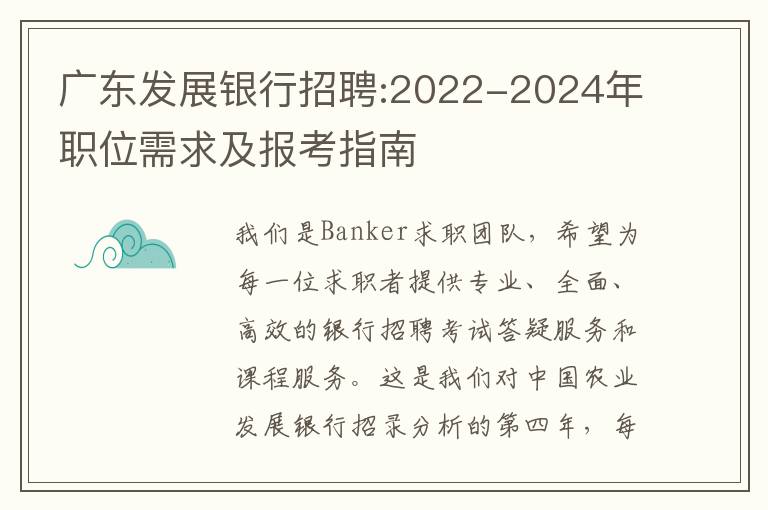 广东发展银行招聘:2022-2024年职位需求及报考指南