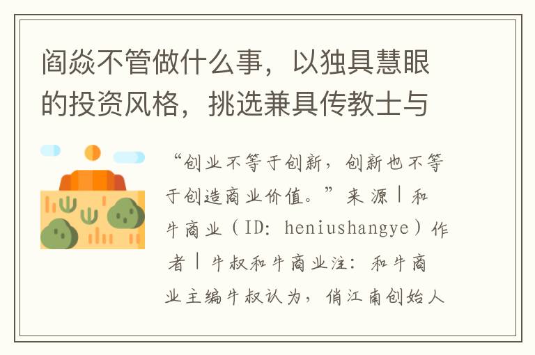 阎焱不管做什么事，以独具慧眼的投资风格，挑选兼具传教士与杀手气质的创业领袖