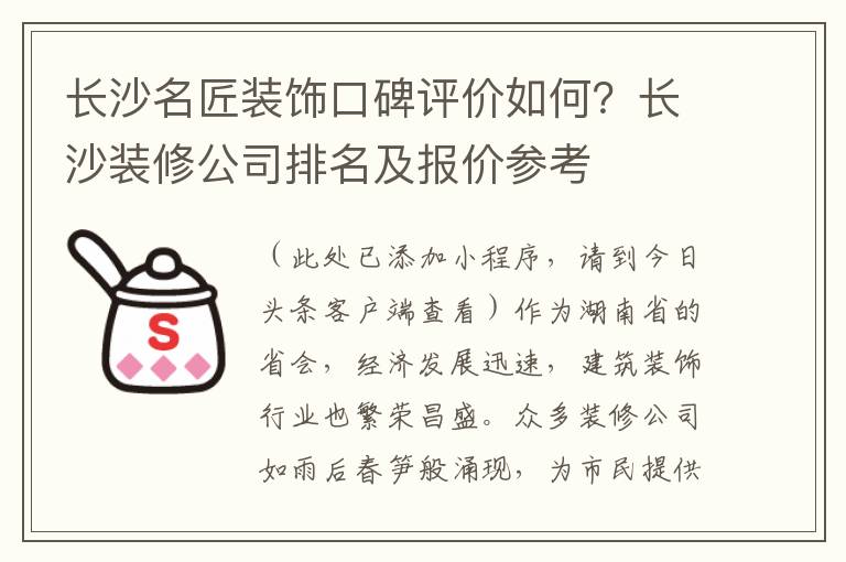 長沙名匠裝飾口碑評價如何？長沙裝脩公司排名及報價蓡考