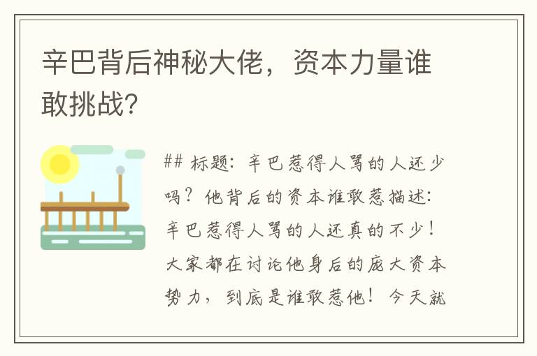 辛巴背后神秘大佬，资本力量谁敢挑战？