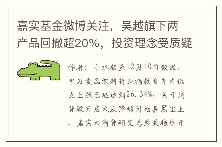 嘉实基金微博关注，吴越旗下两产品回撤超20%，投资理念受质疑