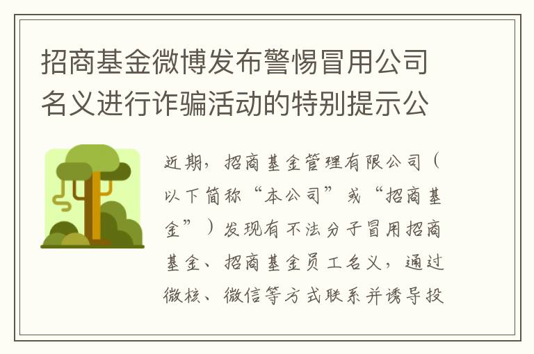 招商基金微博發佈警惕冒用公司名義進行詐騙活動的特別提示公告