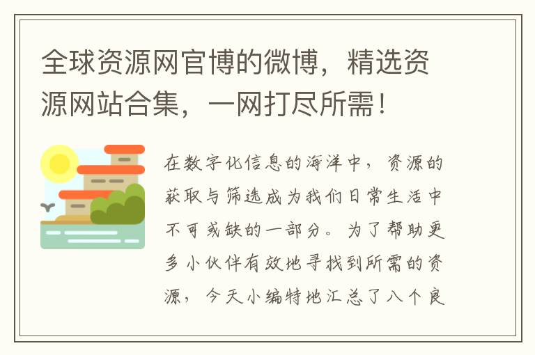 全球资源网官博的微博，精选资源网站合集，一网打尽所需！