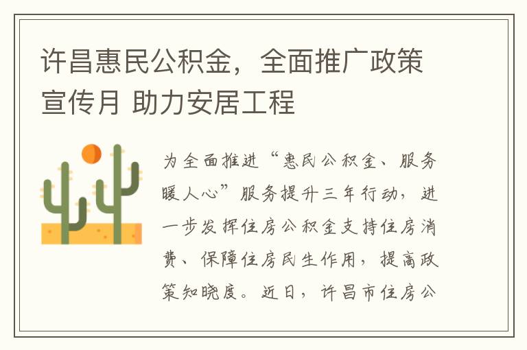 许昌惠民公积金，全面推广政策宣传月 助力安居工程