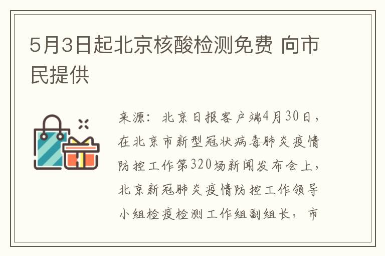 5月3日起北京核酸检测免费 向市民提供
